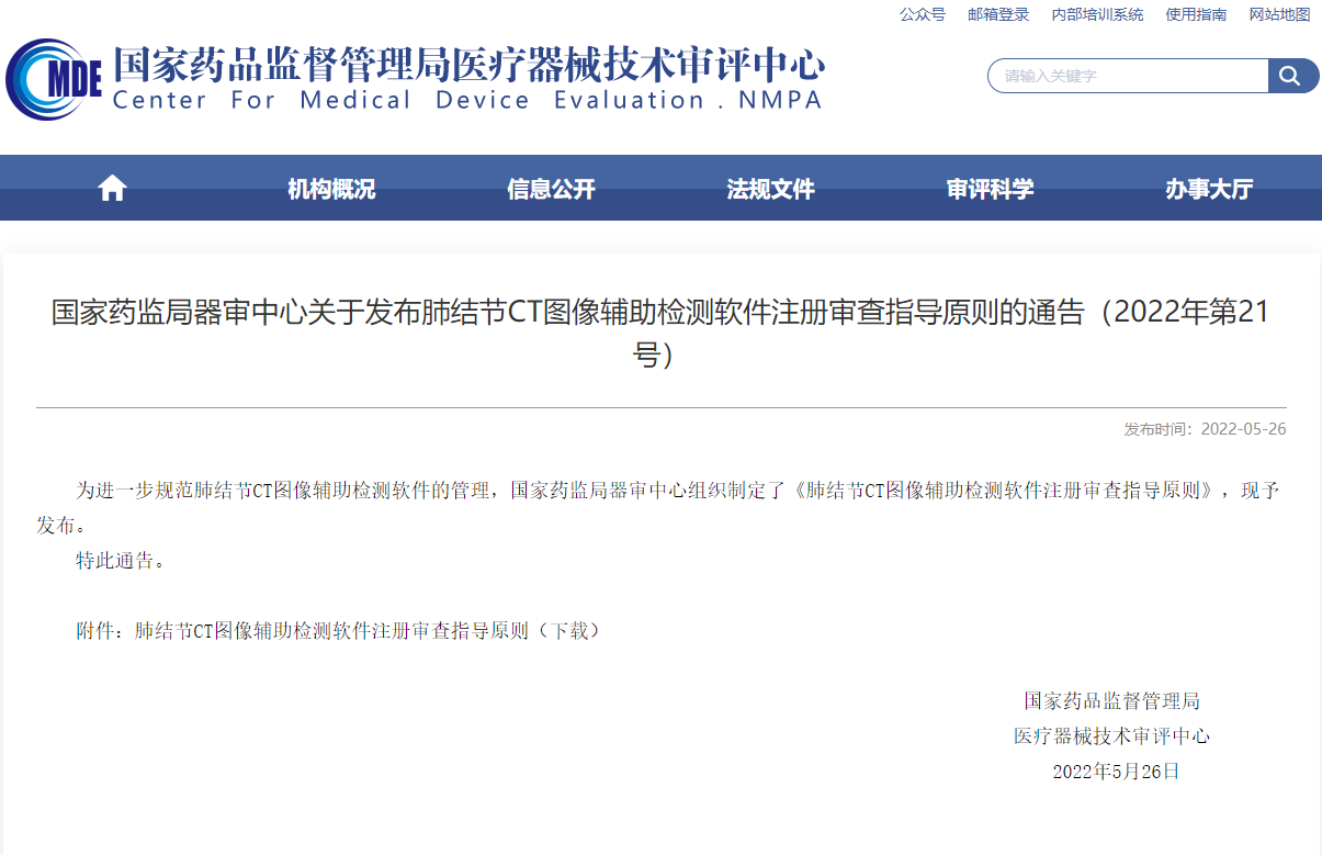 CMDE发布肺结节CT图像辅助检测软件注册审查指导原则的通告（2022年第21号）