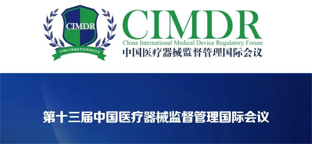 展会邀约 | 第十三届中国医疗器械监督管理国际会议(CIMDR)