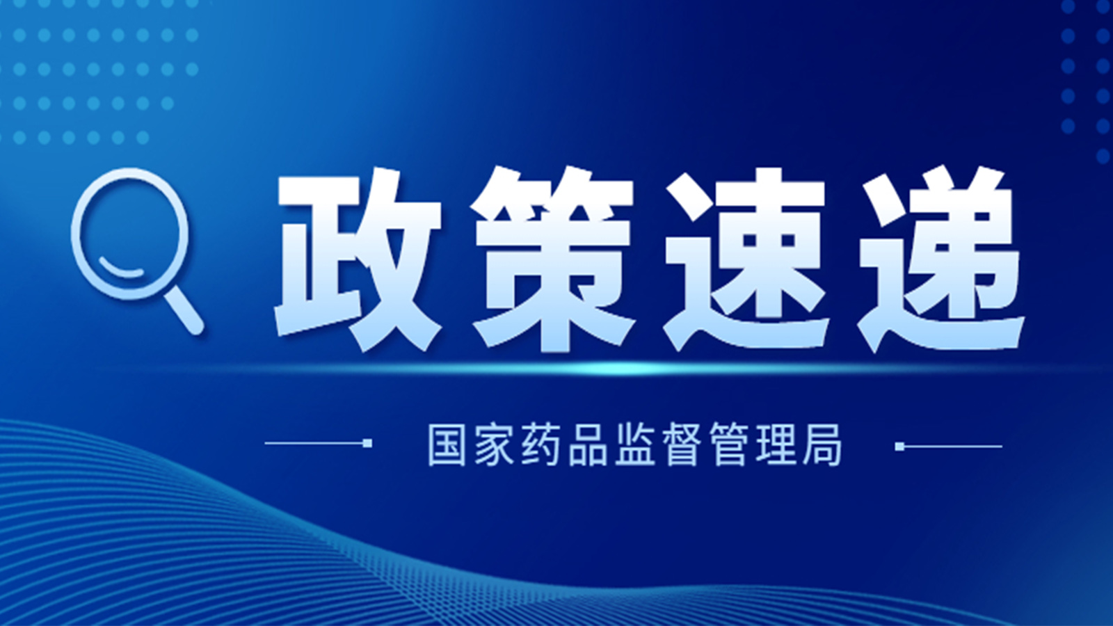 国家药监局关于GB 9706.1-2020及配套并列标准、专用标准实施有关工作的通告（2023年第14号）及解读