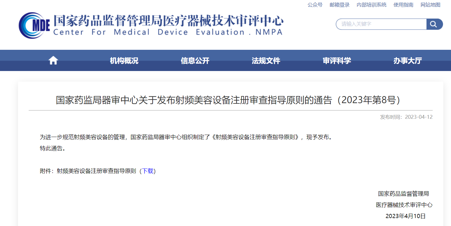 CMDE | 射频美容设备注册审查指导原则发布