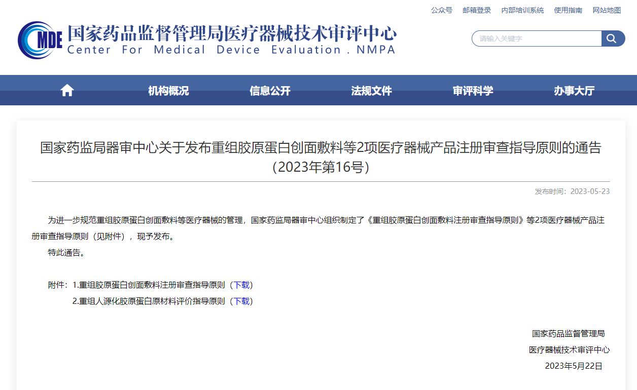  CMDE发布重组胶原蛋白创面敷料等2项注册审查指导原则