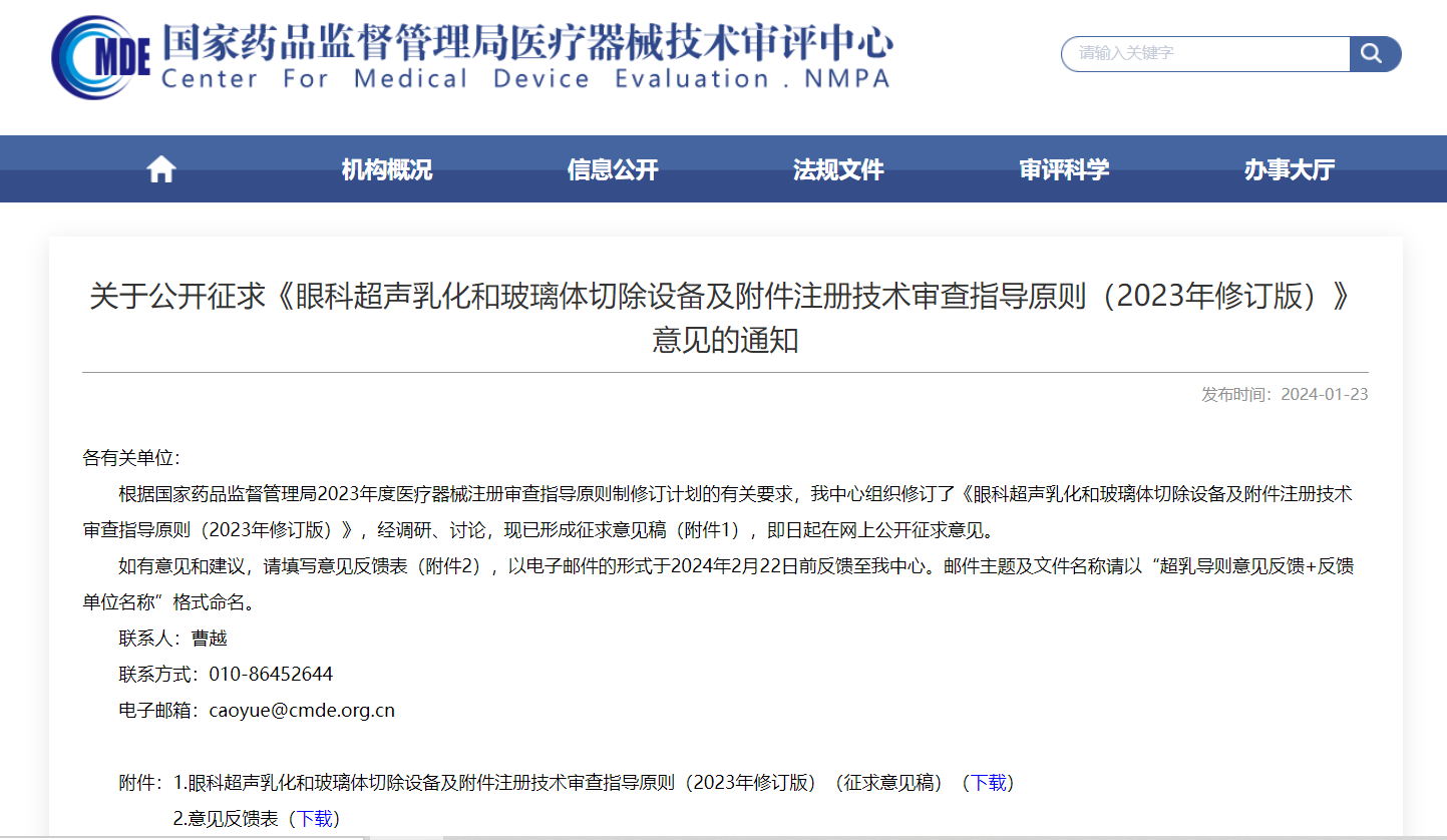 CMDE | 眼科超声乳化和玻璃体切除设备及附件注册技术审查指导原则-征求意见